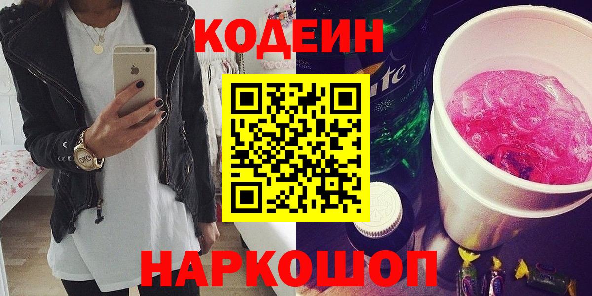 Codein напиток Lean (лин)  Кодеин Purple Drank  Вход с VPN  Ликино-Дулёво 